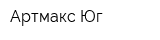 Артмакс-Юг
