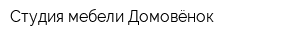 Студия мебели Домовёнок