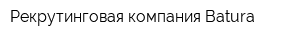 Рекрутинговая компания Batura
