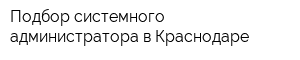 Подбор системного администратора в Краснодаре