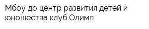 Мбоу до центр развития детей и юношества клуб Олимп