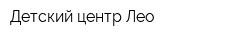 Детский центр Лео