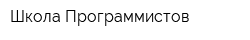 Школа Программистов