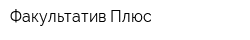 Факультатив Плюс