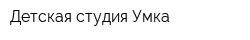 Детская студия Умка