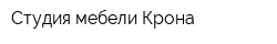 Студия мебели Крона