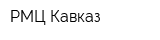 РМЦ-Кавказ