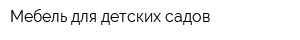 Мебель для детских садов