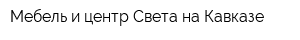 Мебель и центр Света на Кавказе