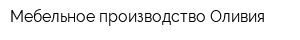 Мебельное производство Оливия
