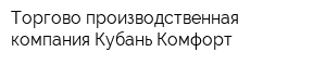 Торгово-производственная компания Кубань-Комфорт