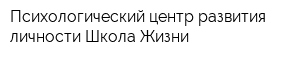 Психологический центр развития личности Школа Жизни