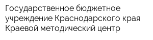 Государственное бюджетное учреждение Краснодарского края Краевой методический центр