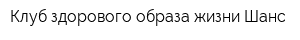 Клуб здорового образа жизни Шанс