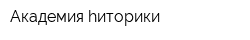 Академия hиторики