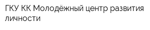ГКУ КК Молодёжный центр развития личности
