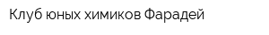 Клуб юных химиков Фарадей