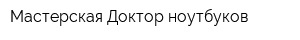 Мастерская Доктор ноутбуков