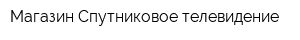 Магазин Спутниковое телевидение