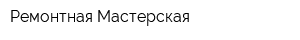 Ремонтная Мастерская