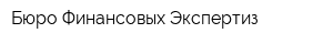 Бюро Финансовых Экспертиз