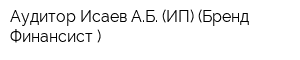Аудитор Исаев АБ (ИП) (Бренд Финансист )