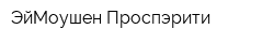 ЭйМоушен Проспэрити