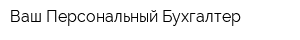 Ваш Персональный Бухгалтер