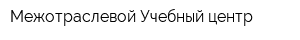 Межотраслевой Учебный центр