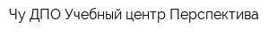 Чу ДПО Учебный центр Перспектива