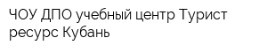 ЧОУ ДПО учебный центр Турист-ресурс Кубань