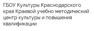 ГБОУ Культуры Краснодарского края Краевой учебно-методический центр культуры и повышения квалификации