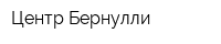 Центр Бернулли