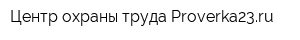 Центр охраны труда Proverka23ru