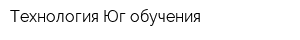 Технология-Юг-обучения