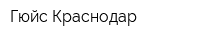 Гюйс Краснодар