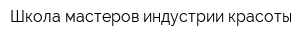 Школа мастеров индустрии красоты