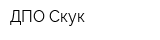 ДПО Скук