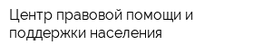 Центр правовой помощи и поддержки населения