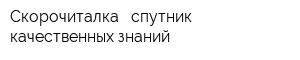 Скорочиталка - спутник качественных знаний