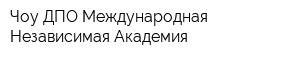 Чоу ДПО Международная Независимая Академия