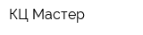 КЦ Мастер