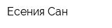 Есения Сан