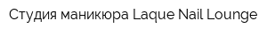 Студия маникюра Laque Nail Lounge