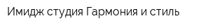 Имидж-студия Гармония и стиль