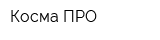 Косма ПРО