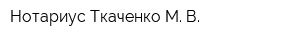 Нотариус Ткаченко М В