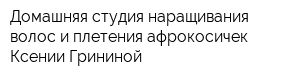 Домашняя студия наращивания волос и плетения афрокосичек Ксении Грининой