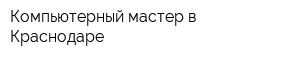 Компьютерный мастер в Краснодаре
