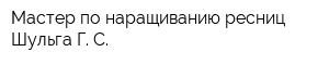 Мастер по наращиванию ресниц Шульга Г С